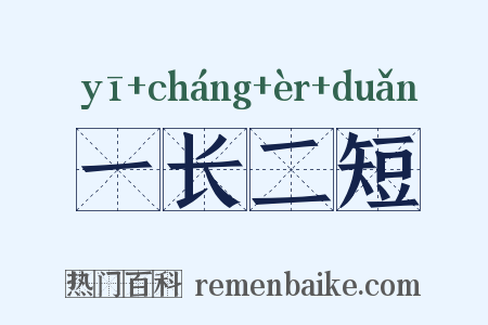一长二短是什么意思的图片